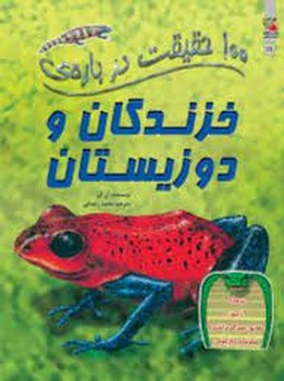 100 حقیقت درباره ی خزمدگان و دوزیستان مرکز فرهنگی آبی شیراز