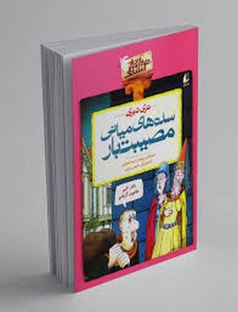 تاریخ ترسناک 14: سده‌های میانی مصیبت‌باز مرکز فرهنگی آبی شیراز