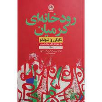 رودخانه ای در میان مرکز فرهنگی آبی شیراز 3