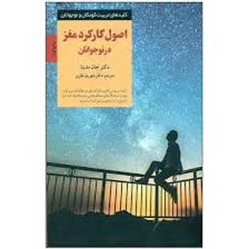 اصول کارکرد مغز در نوجوانان مرکز فرهنگی آبی شیراز 3