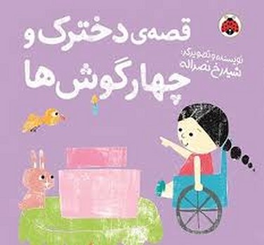 قصه ی دخترک و چهار گوش ها