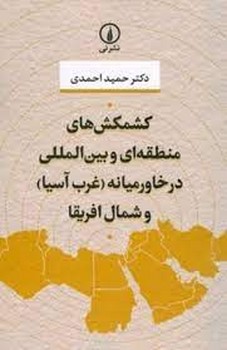 کشمکش های منطقه ای و بین المللی در خاورمیانه غرب آسیا و شمال آسیا مرکز فرهنگی آبی شیراز