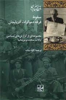 سقوط فرقه دموکرات آذربایجان مرکز فرهنگی آبی شیراز