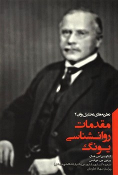 مقدمات روانشناسی یونگ