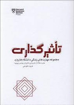 تاثیر گذاری (مجموعه مهارت های زندگی دانشگاه هاروارد) مرکز فرهنگی آبی شیراز