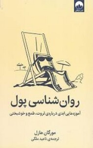 روان شناسی پول