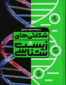 دایره المعارف مصور :شگفتی های زیست شناسی مرکز فرهنگی آبی شیراز 3