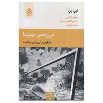 بی رحمی چیزها مرکز فرهنگی آبی شیراز