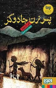 پسر زن جادوگر مرکز فرهنگی آبی شیراز