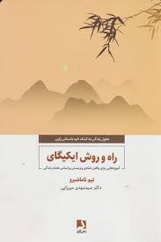 راه و روش ایکیگای مرکز فرهنگی آبی شیراز 3