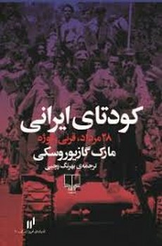 کودتای ایرانی: 28مرداد، قرنی، نوژه مرکز فرهنگی آبی شیراز