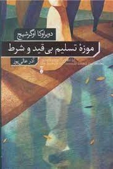 موزه تسلیم بی قید و شرط مرکز فرهنگی آبی شیراز