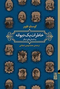 خاطرات یک دیوانه مرکز فرهنگی آبی شیراز