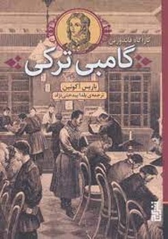 گامبی ترکی مرکز فرهنگی آبی شیراز