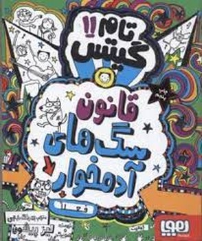 تام گیتس 11: قانون سگ های آدم خوار مرکز فرهنگی آبی شیراز