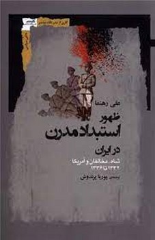 ظهور استبداد مدرن در ایران مرکز فرهنگی آبی شیراز 3