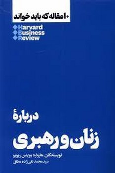 10 مقاله که باید خواند: درباره زنان رهبری