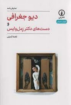 دیو جغرافی و دست های دکتر زمل وایس مرکز فرهنگی آبی شیراز 3