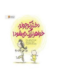 دختر کوچولو خواهر بزرگ می شود