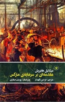 مقدمه ای بر سرمایه ی مارکس مرکز فرهنگی آبی شیراز 3