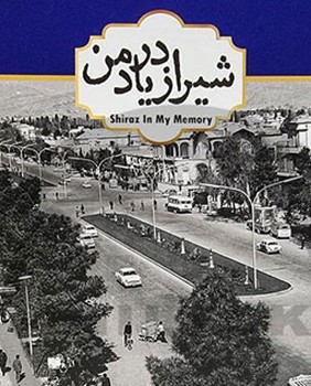 شیراز در یاد من مرکز فرهنگی آبی
