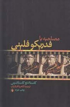 مصاحبه با فدریکو فلینی