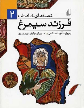 قصه‌های شاهنامه 9: سیاوش مرکز فرهنگی آبی شیراز 4