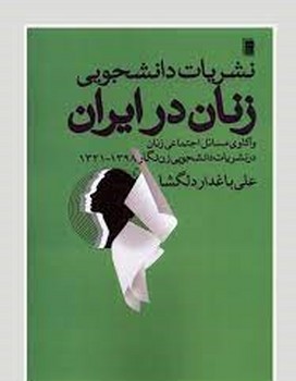 نشریات دانشجویی زنان در ایران مرکز فرهنگی آبی