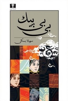 بی بی پیک مرکز فرهنگی آبی شیراز