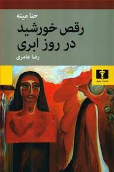 ما و جهان اساطیری: گفت‌وگوی هوشنگ گلشیری با مهرداد بهار مرکز فرهنگی آبی شیراز 4