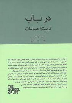 در باب تربیت احساسات/مجموعه مدرسه زندگی مرکز فرهنگی آبی شیراز