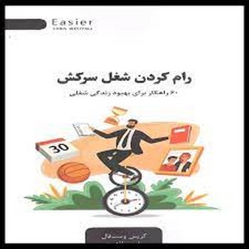 رام کردن شغل سرکش مرکز فرهنگی آبی شیراز 3