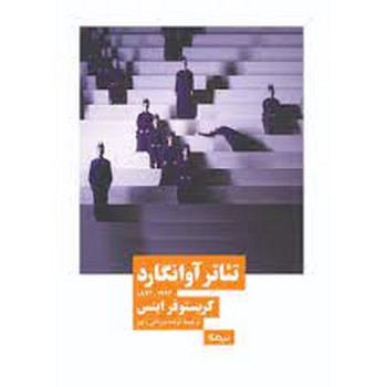 تئاتر آوانگارد مرکز فرهنگی آبی