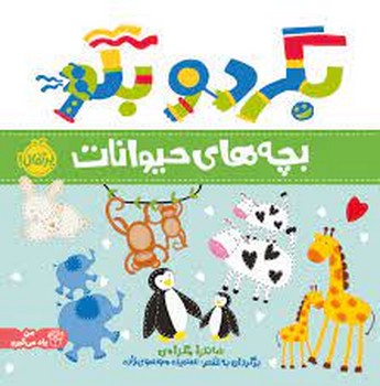 بچه های حیوانات : بگرد و بگو مرکز فرهنگی آبی