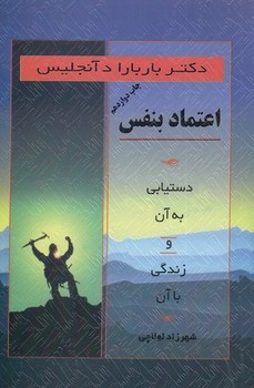 اعتماد بنفس:دستیابی به آن و زندگی با آن مرکز فرهنگی آبی شیراز