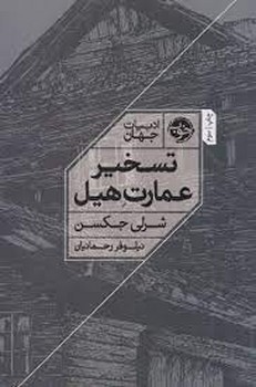 ادبیات جهان: تسخیر عمارت هیل مرکز فرهنگی آبی شیراز