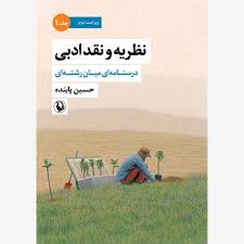 نظریه و نقد ادبی مرکز فرهنگی آبی