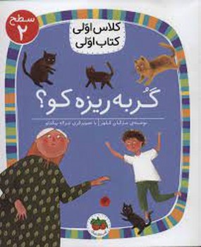 گربه ریزه کو؟/کلاس اولی کتاب اولی: سطح 2 مرکز فرهنگی آبی شیراز