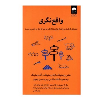 واقع‌نگری: ده دلیل که ثابت می‌کند اوضاع دنیا آن‌قدرها هم که فکر می‌کنیم بد نیست مرکز فرهنگی آبی شیراز