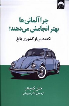 چرا آلمانی ها بهتر انجامش می دهند مرکز فرهنگی آبی شیراز 3