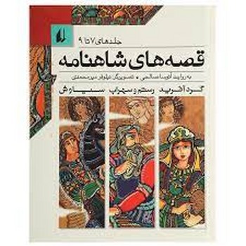 قصه‌های شاهنامه (جلدهای 7 تا 9) مرکز فرهنگی آبی شیراز