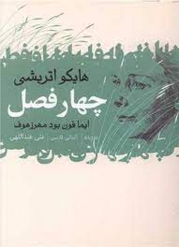 چهار فصل(دو زبانه) مرکز فرهنگی آبی شیراز