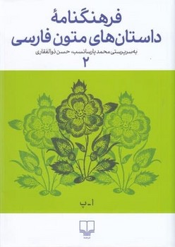 فرهنگنامه داستان های متون فارسی 2 مرکز فرهنگی آبی