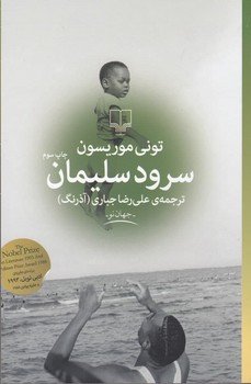 سرود سلیمان مرکز فرهنگی آبی شیراز