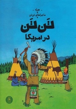 ماجراهای تن تن 3: تن‌تن در آمریکا مرکز فرهنگی آبی شیراز