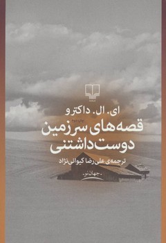 قصه‌های سرزمین دوست‌داشتنی مرکز فرهنگی آبی شیراز