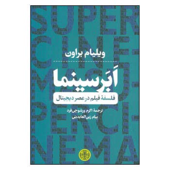 ابر سینما: فلسفه‌ی فیلم در عصر دیجیتال مرکز فرهنگی آبی شیراز