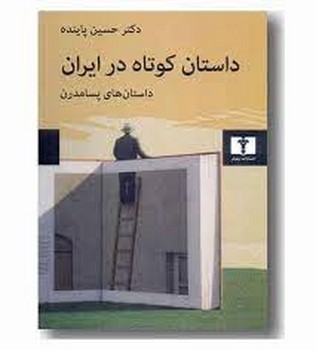 داستان کوتاه در ایران (جلد 3): داستان‌های پسامدرن مرکز فرهنگی آبی