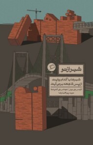 شهر از نو: شهرها با کدام روایت از پس فاجعه برمی‌آیند مرکز فرهنگی آبی شیراز