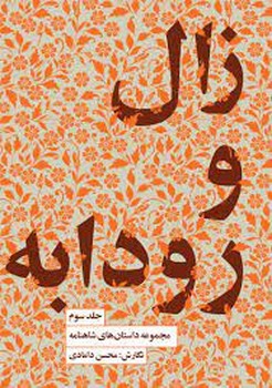 زال و رودابه/جلد سوم مرکز فرهنگی آبی